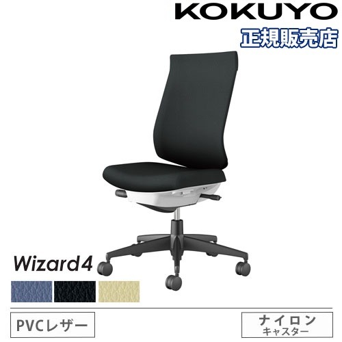 オフィスチェア コクヨ ウィザード4 PVC張り ハイバック C06-B202SU-E1