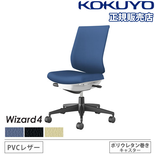 オフィスチェア　ウィザード４　ローバック C06-B102SU-BKVZE61 20165994 送料無料 コクヨ kokuyo オフィスチェア コクヨ ウィザード4 PVC張り ローバック C06-B102SU-E1