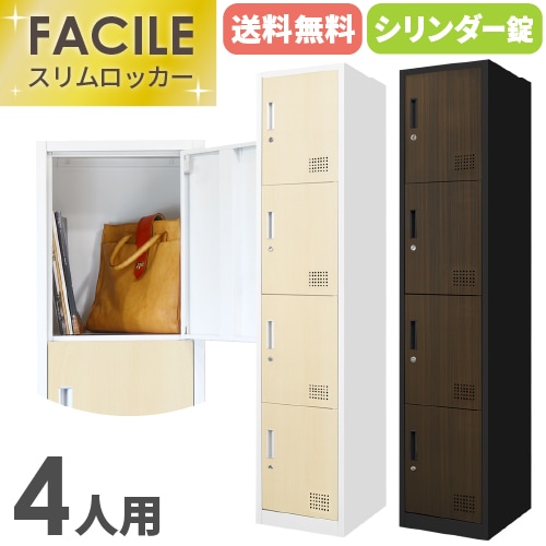 ロッカー 4人用 2列2段 スリム シリンダー錠 FLK-2204S-WH（商品番号 