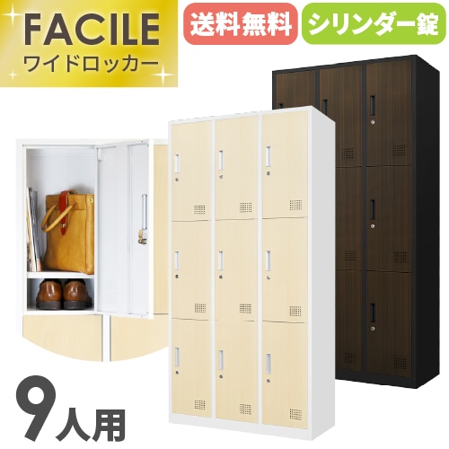 ロッカー 9人用 3列3段 シリンダー錠 鍵付き FAC-9-2（商品番号：FAC-9