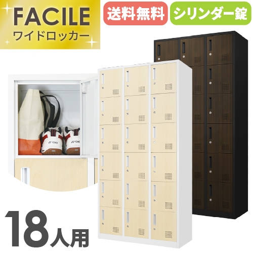 ロッカー 18人用 シリンダー錠 ワイド 3列6段 木目 FAC-18-C