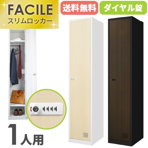 ロッカー 1人用 ダイヤル錠 スリム 1列1段 木目 FAD-S1-C