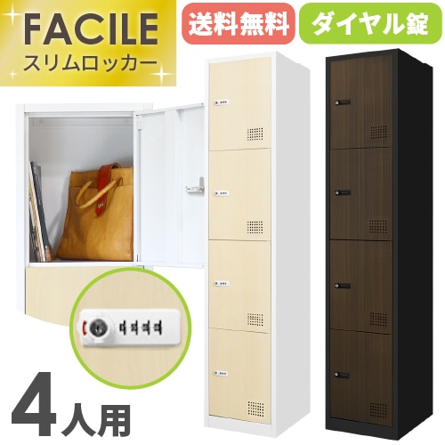 ロッカー 4人用 ダイヤル錠 スリム 1列4段 木目 FAD-S4-C
