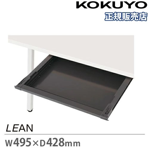 センター引き出し コクヨ リーン 幅495×奥行428×高さ54mm デスク用