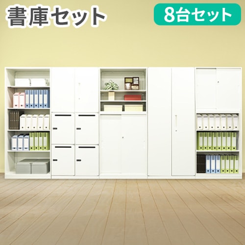 書庫 セット 9台 書棚 システム収納庫 スチール書庫 Easembly1（商品 