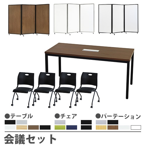 会議 セット 会議用テーブル 会議用チェア パーテーション GLM-1575H-S