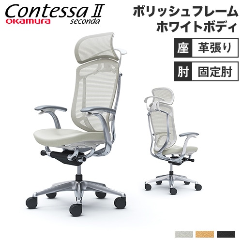 コンテッサ セコンダ オカムラ 固定肘 座革 CC48BW-FPT（商品番号：56