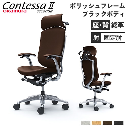 コンテッサ セコンダ オカムラ 固定肘 背座総革 CC48BR-P（商品番号
