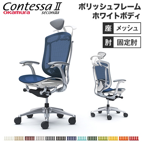 コンテッサ セコンダ オカムラ 固定肘 座メッシュ CC4BBZ