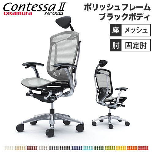 コンテッサ セコンダ オカムラ 固定肘 座メッシュ CC4ABS