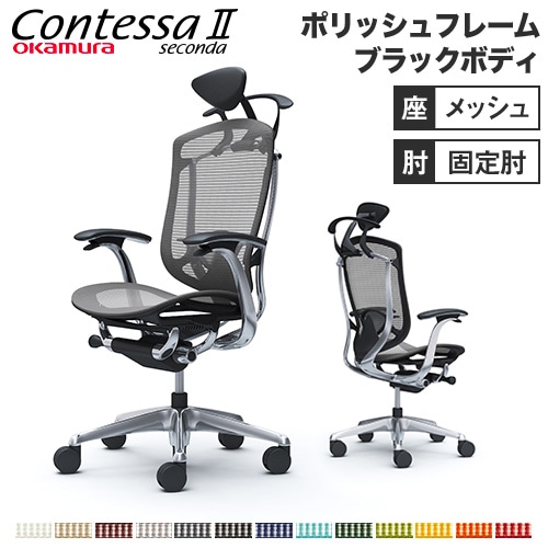 コンテッサ セコンダ オカムラ 固定肘 座メッシュ CC4BBS