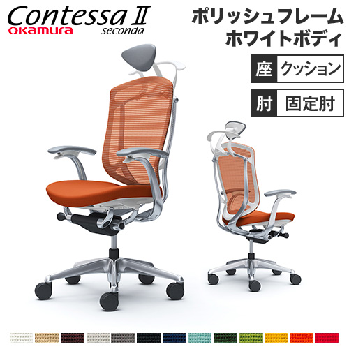コンテッサ セコンダ オカムラ 固定肘 座クッション CC4DBW