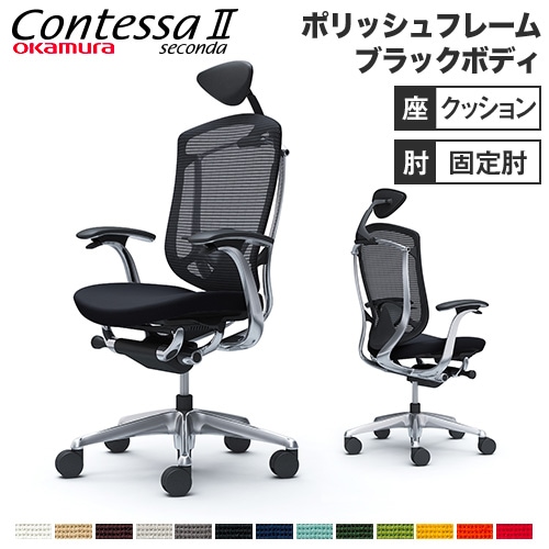 コンテッサ セコンダ オカムラ 固定肘 座クッション CC4CBS