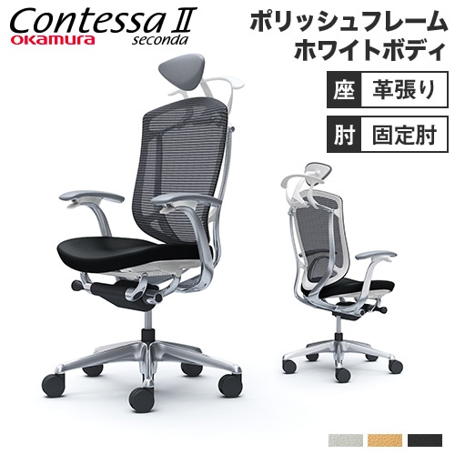 コンテッサ セコンダ オカムラ 固定肘 座革 CC4DBW-FPT