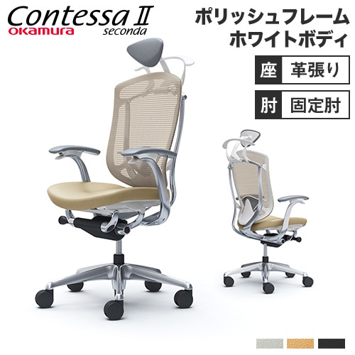 コンテッサ セコンダ オカムラ 固定肘 座革 CC4DBZ-FPT