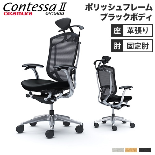 コンテッサ セコンダ オカムラ 固定肘 座革 CC4DBR-FPT