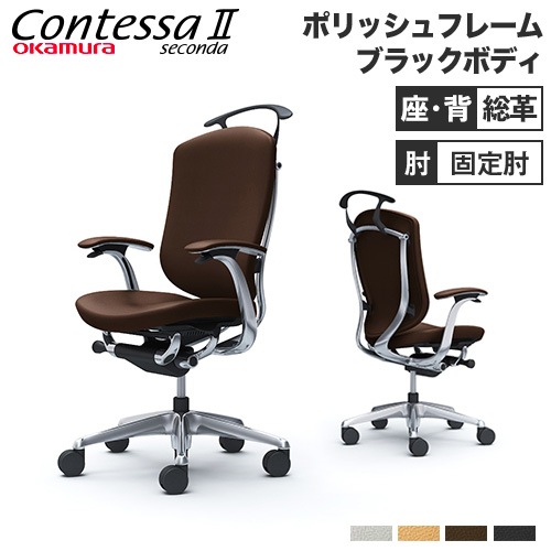 オカムラ コンテッサ セコンダ 【沖縄受取り可能な方限定m(_ _)m