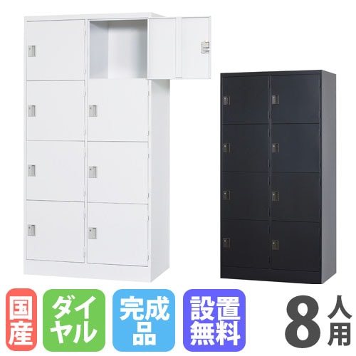 ロッカー 8人用 2列4段 浅型 ダイヤル錠 TLK-DC8S（商品番号：43-tlk