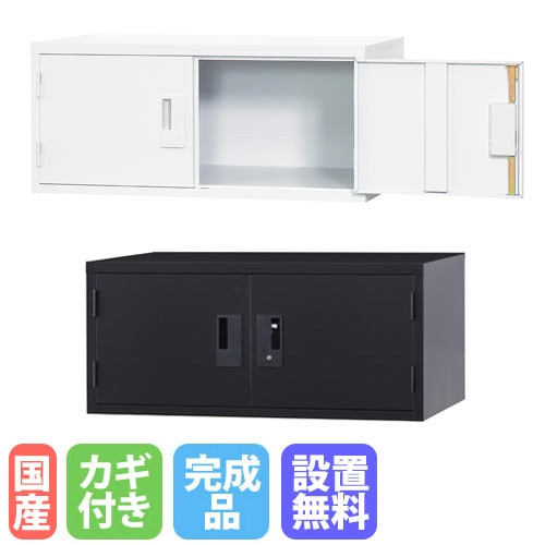 両開きロッカー 上置き用 深型 幅900×高さ400mm シリンダー錠 TLK-UH