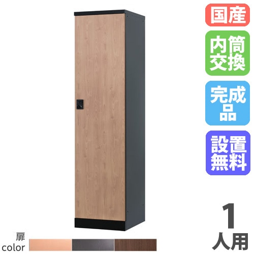 ロッカー 1人用 幅450mm 内筒交換錠 オール扉タイプ RLK-TTN145-B