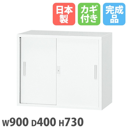 引違い書庫 上置き 幅900×奥行400×高さ730mm 書庫 スチール書庫 3S-073