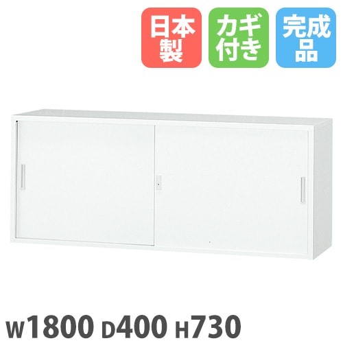 引違い書庫 上置 幅1800×奥行400×高さ730mm 書庫 スチール書庫 6S-073 引違い書庫 上置 幅1800×奥行400×高さ730mm 書庫 スチール書庫 6S-073
