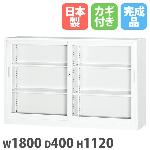 引違い書庫 ガラス戸 下置 幅1800×奥行400×高さ1120mm 書庫 6G-112-WH