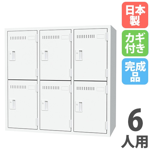パーソナルロッカー 6人用 3列2段 シリンダー錠 スチールロッカー PL-6