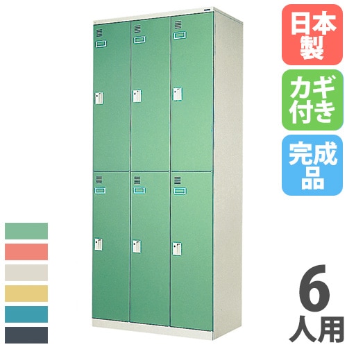 スポーツロッカー 6人用 3列2段 シリンダー錠 更衣ロッカー SPLK-632