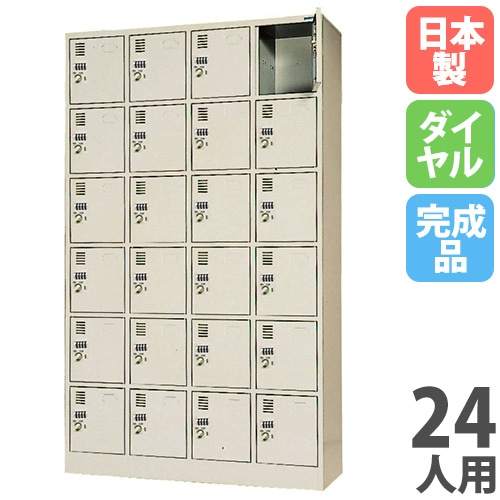 小物ロッカー 24人用 4列6段 窓なし ダイヤル錠 DLK-2446N（商品番号 