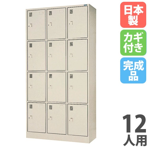 パーソナルロッカー 12人用 3列4段 奥行515mm シリンダー錠 LK-1234D 