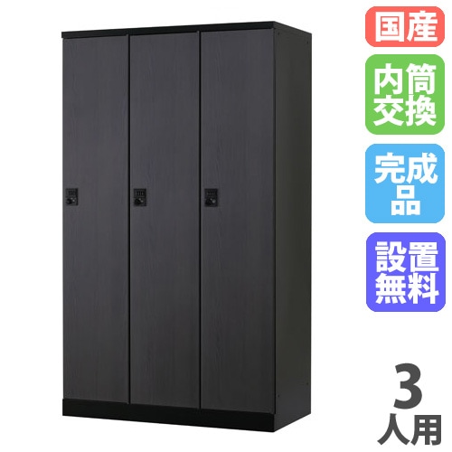 ロッカー 3人用 幅1050mm 内筒交換錠 オール扉タイプ RLK-TTN310-BMB