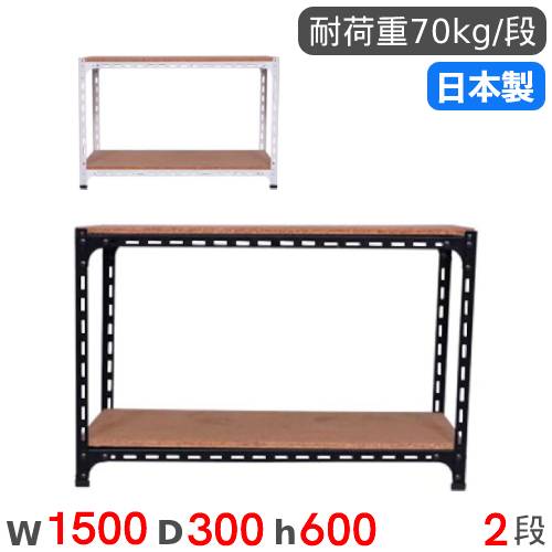 スチールラック 幅150×奥行30×高さ60cm 2段 70kg/段 アングル棚 ANGLE 