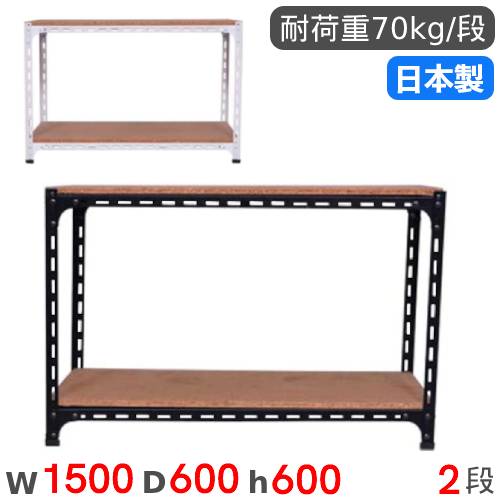 スチールラック 幅150×奥行60×高さ60cm 2段 250kg/段 ボード棚 BOARD