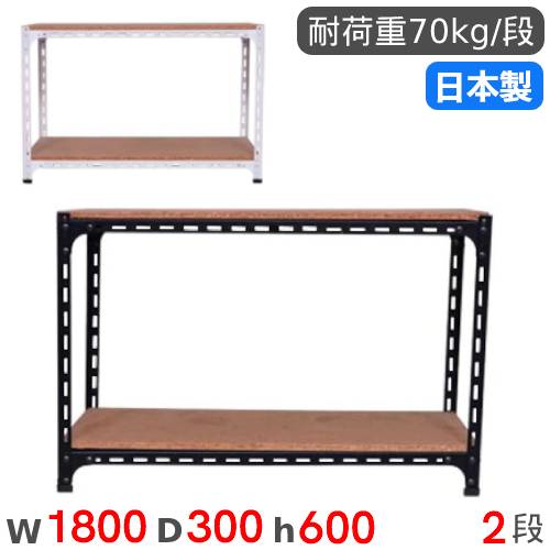 スチールラック 幅180×奥行30×高さ60cm 2段 70kg/段 アングル棚 ANGLE
