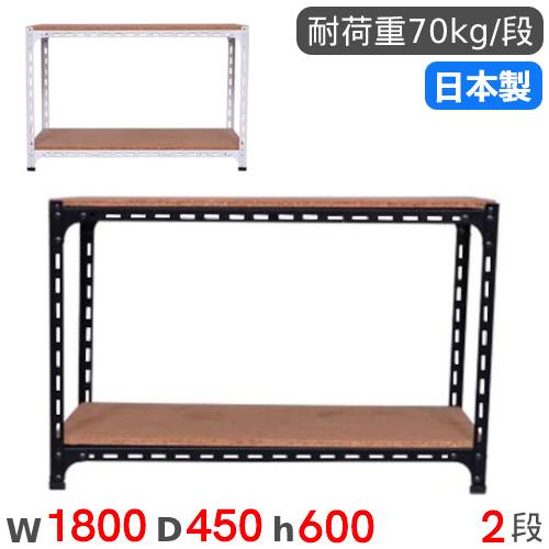 スチールラック 幅180×奥行45×高さ60cm 2段 70kg/段 アングル棚 ANGLE 