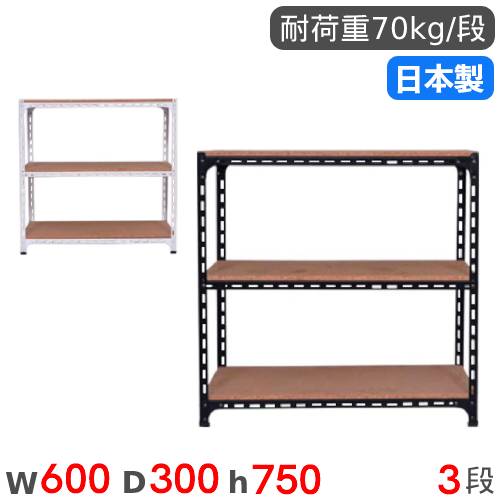 スチールラック 幅60×奥行30×高さ75cm 3段 70kg/段 アングル棚 ANGLE 