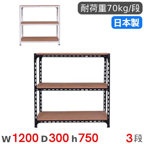 スチールラック 幅120×奥行30×高さ75cm 3段 70kg/段 アングル棚 ANGLE
