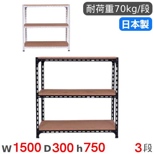 スチールラック 幅120×奥行30×高さ75cm 3段 70kg/段 アングル棚 ANGLE