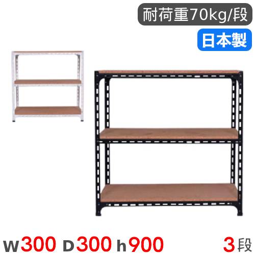 スチールラック 幅30×奥行30×高さ90cm 3段 70kg/段 アングル棚 ANGLE
