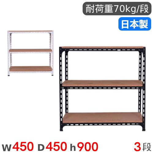 スチールラック 幅45×奥行45×高さ90cm 3段 70kg/段 アングル棚 ANGLE