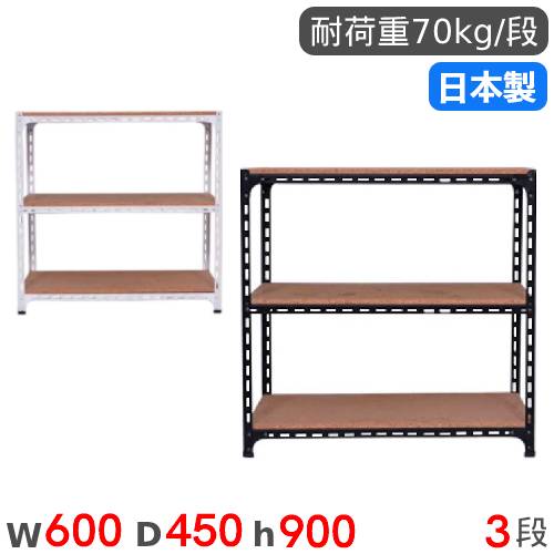 スチールラック 幅60×奥行45×高さ90cm 3段 70kg/段 アングル棚