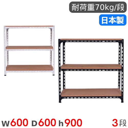 スチールラック 幅60×奥行60×高さ90cm 3段 70kg/段 アングル棚 ANGLE