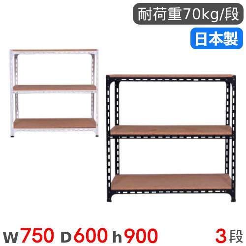 スチールラック 幅75×奥行60×高さ90cm 3段 70kg/段 アングル棚 ANGLE