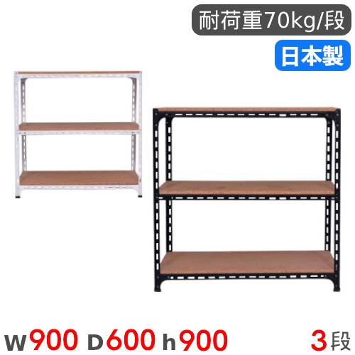 スチールラック 幅60×奥行45×高さ90cm 3段 70kg/段 アングル棚 ANGLE
