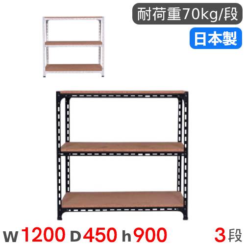 スチールラック 幅120×奥行45×高さ90cm 3段 70kg/段 アングル棚 ANGLE 