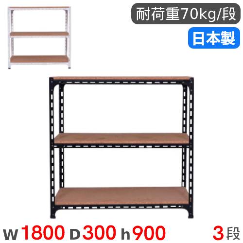スチールラック 幅180×奥行30×高さ90cm 3段 70kg/段 アングル棚 ANGLE