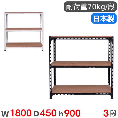 スチールラック 幅180×奥行45×高さ90cm 3段 70kg/段 アングル棚 ANGLE