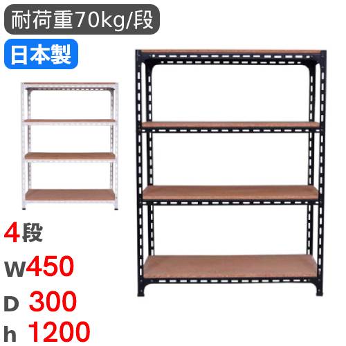 スチールラック 幅45×奥行30×高さ120cm 4段 70kg/段 アングル棚 ANGLE
