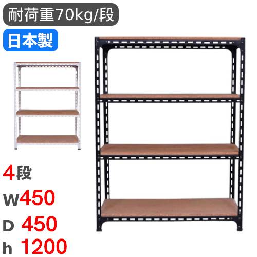 スチールラック 幅45×奥行45×高さ120cm 4段 70kg/段 アングル棚 ANGLE
